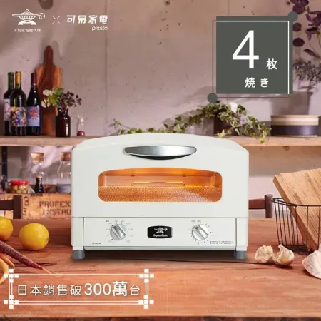 【日本Sengoku Aladdin 千石阿拉丁】「0.2秒瞬熱」4枚燒復古多用途烤箱-白 (AET-G13T)★80B006